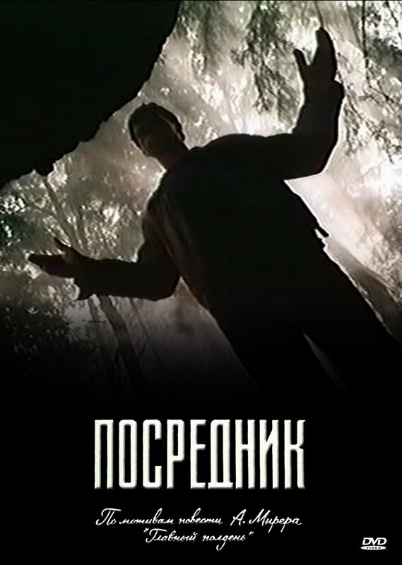 Постер: Посредник (1990)