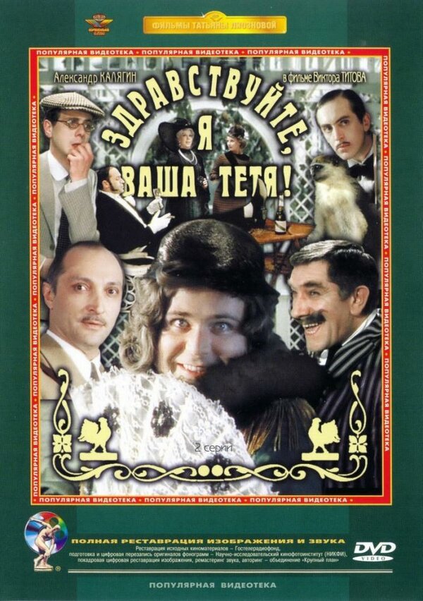 Постер: Здравствуйте, я ваша тетя! (1975)