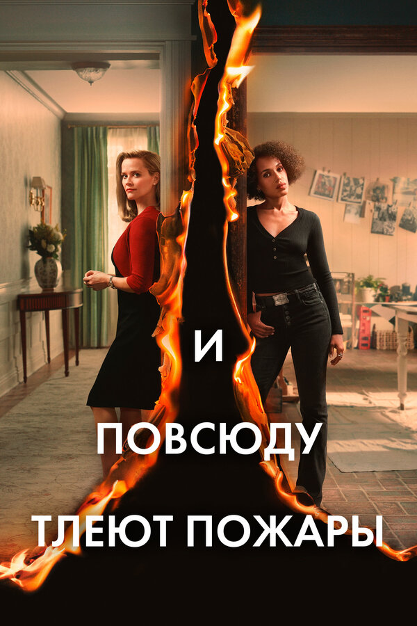 Постер: И повсюду тлеют пожары (2020)