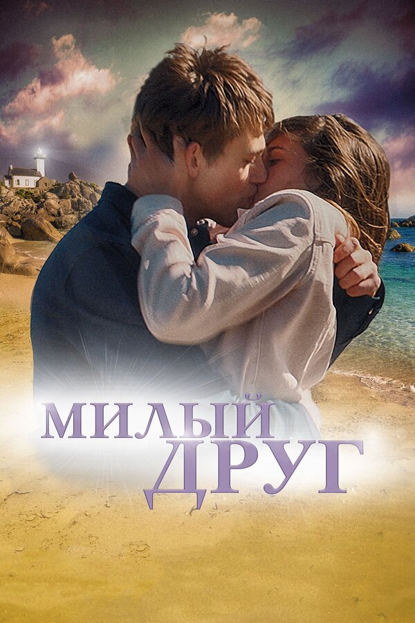 Постер: Милый друг (2019)