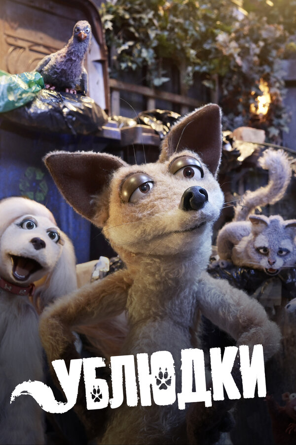 Постер: Ублюдки (2010)
