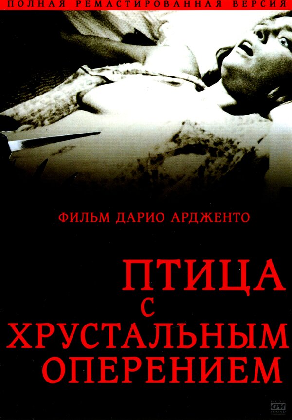 Постер: Птица с хрустальным оперением (1970)