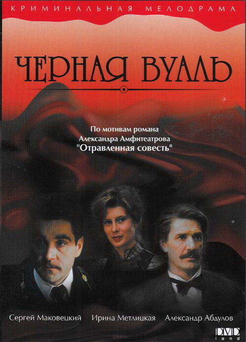 Постер: Черная вуаль (1995)