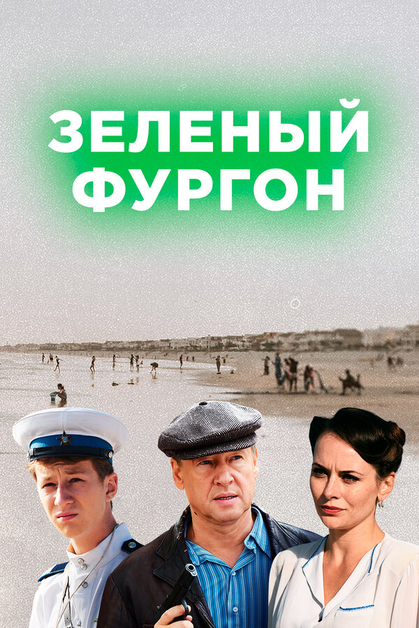 Постер: Зелёный фургон (2019)