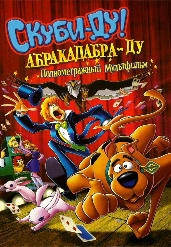 Постер: Скуби-Ду: Абракадабра-Ду (2009)