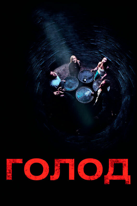 Постер: Голод (2009)