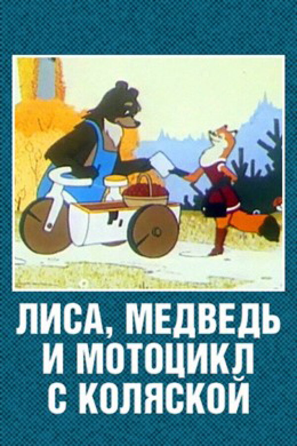 Постер: Лиса, медведь и мотоцикл с коляской (1969)