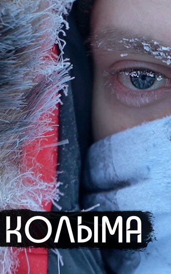 Постер: Колыма — родина нашего страха (2019)