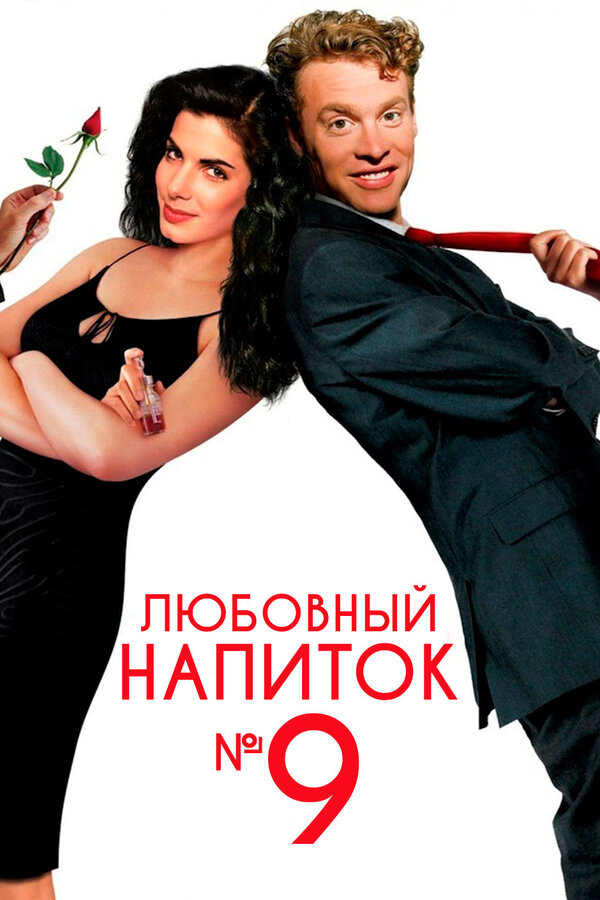 Постер: Любовный напиток № 9 (1992)