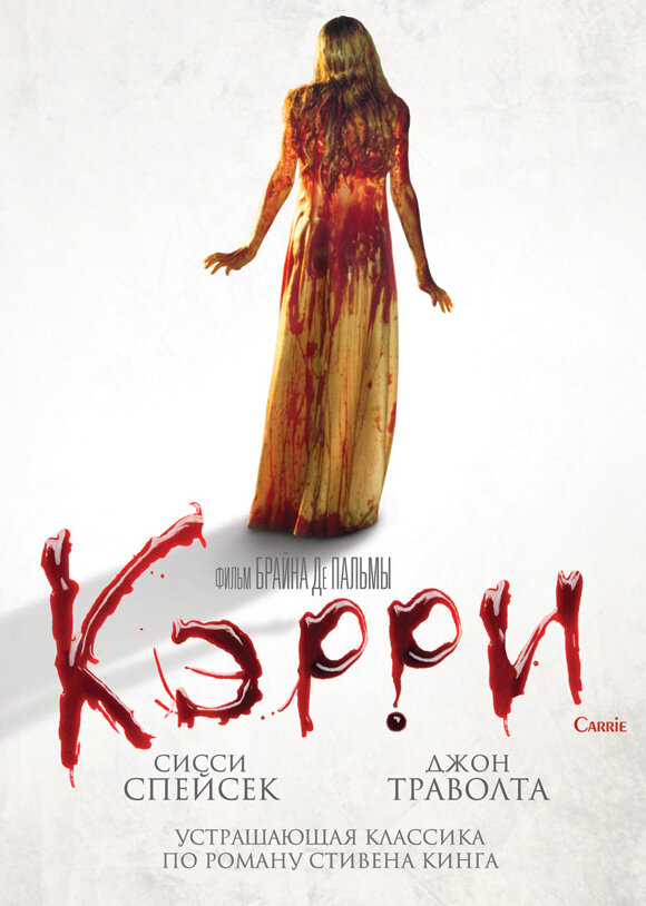 Постер: Кэрри (1976)