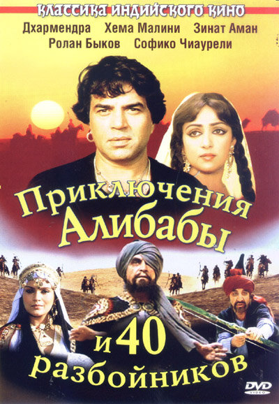 Постер: Приключения Али-Бабы и сорока разбойников (1979)