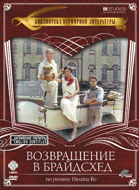 Постер: Возвращение в Брайдсхед (1981)