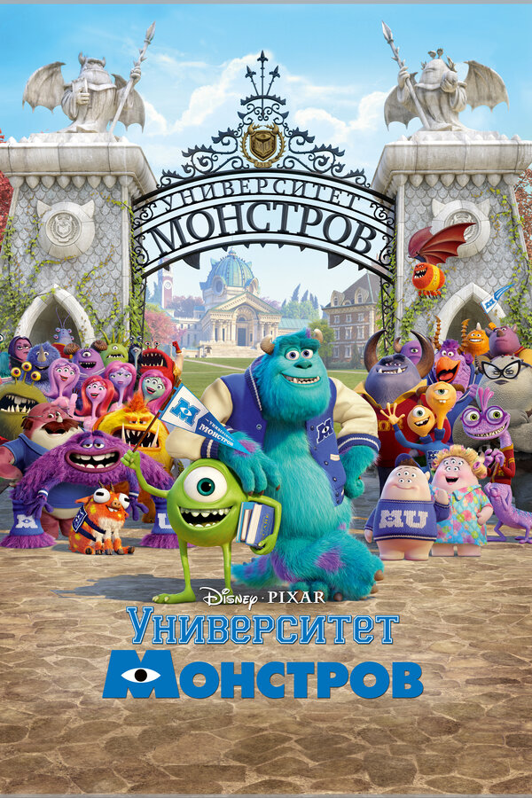 Постер: Университет монстров (2013)