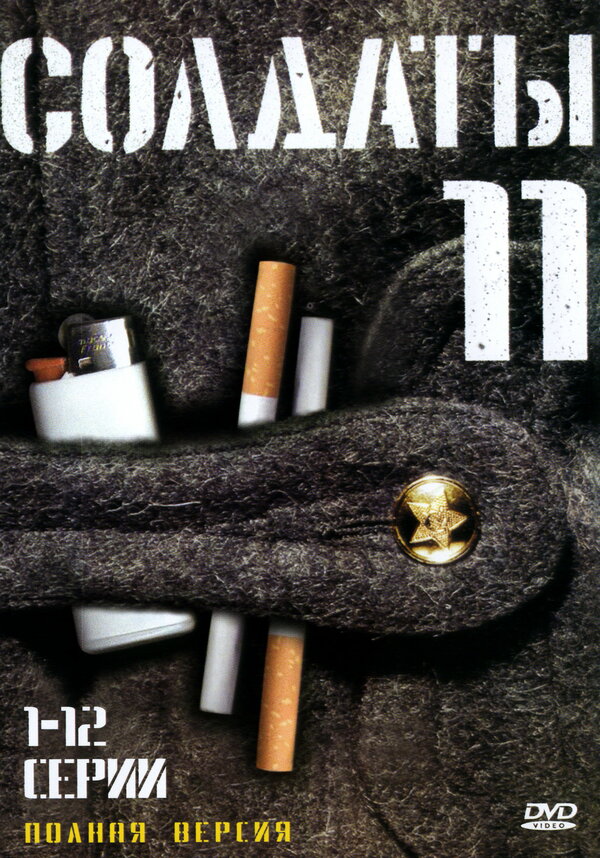 Постер: Солдаты 11 (2007)