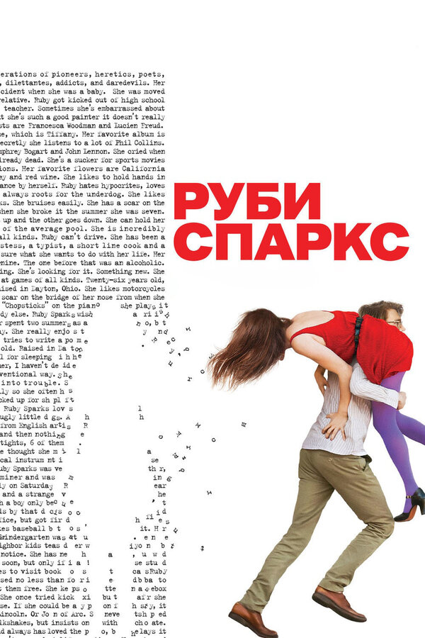 Постер: Руби Спаркс (2012)