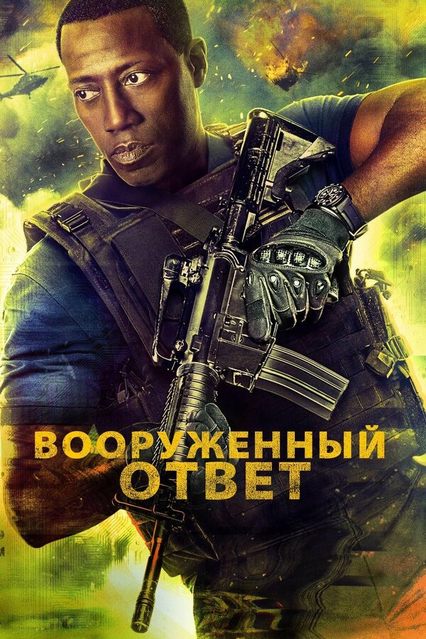Постер: Вооружённый ответ (2017)