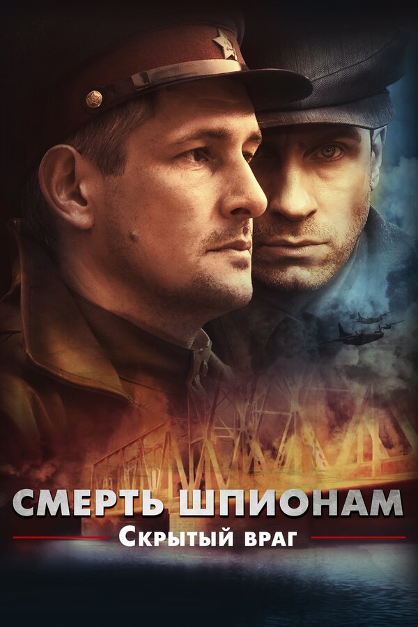 Постер: Смерть шпионам. Скрытый враг (2012)