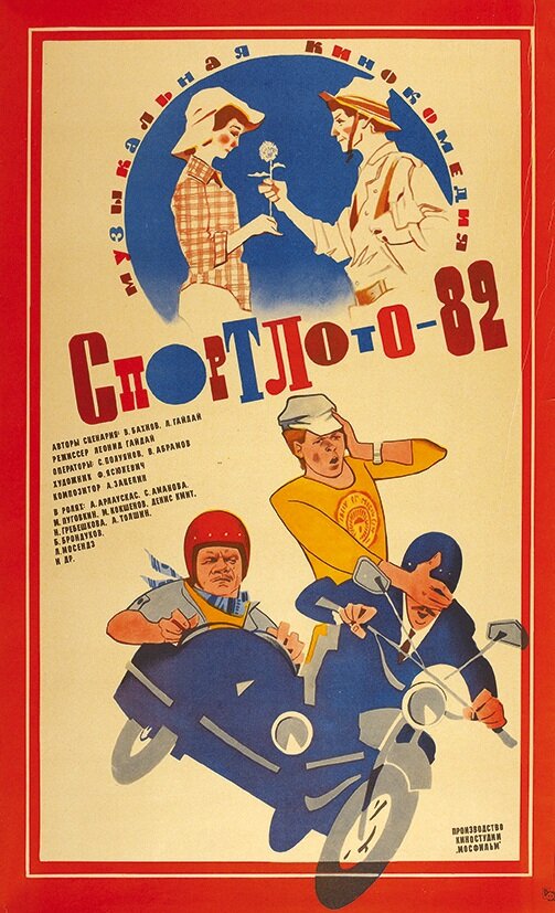 Постер: Спортлото-82 (1982)