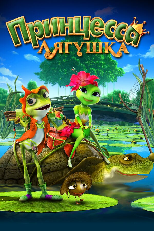 Постер: Принцесса-лягушка (2013)