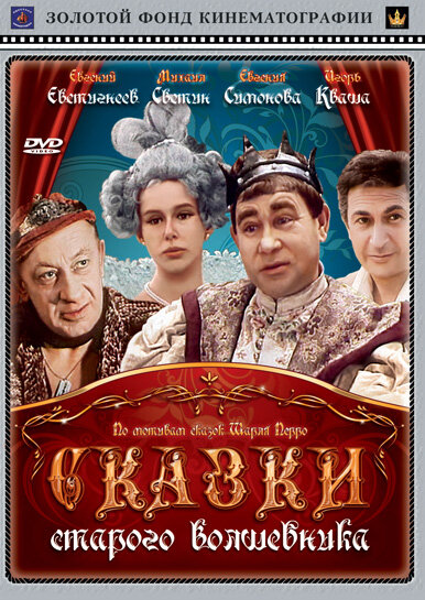 Постер: Сказки старого волшебника (1984)