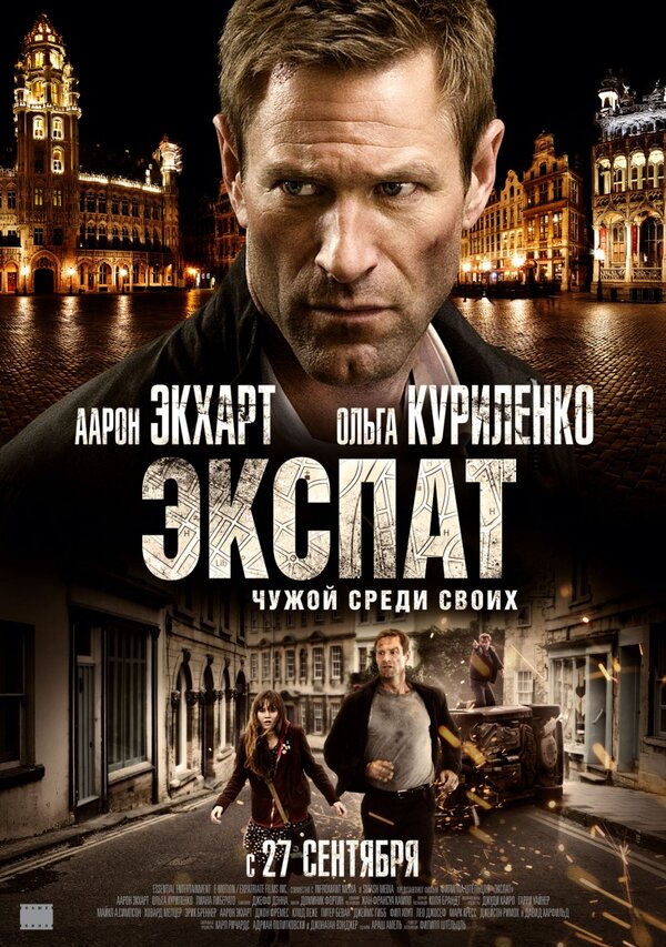 Постер: Экспат (2011)