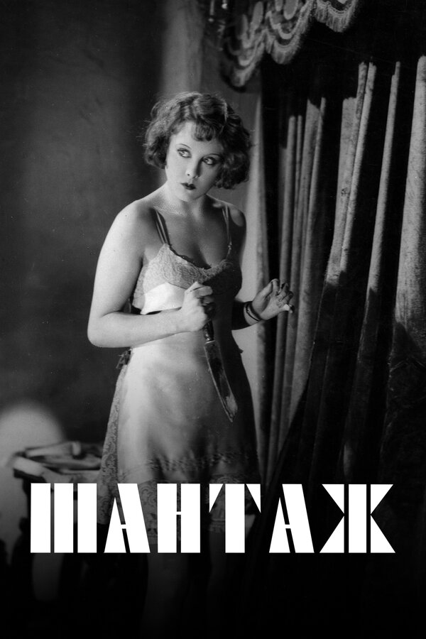 Постер: Шантаж (1929)