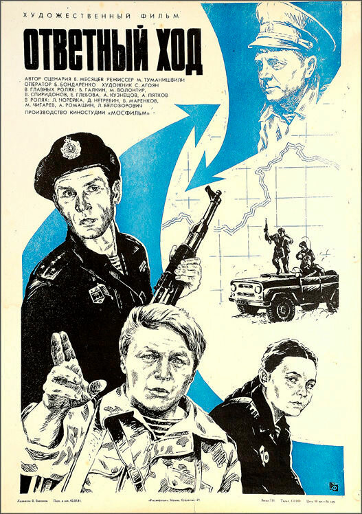 Постер: Ответный ход (1981)