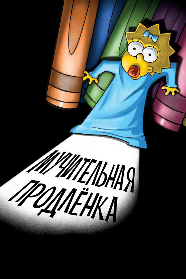 Постер: Симпсоны: Мучительная продленка (2012)