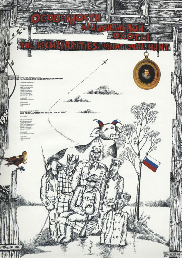 Постер: Особенности национальной охоты (1995)