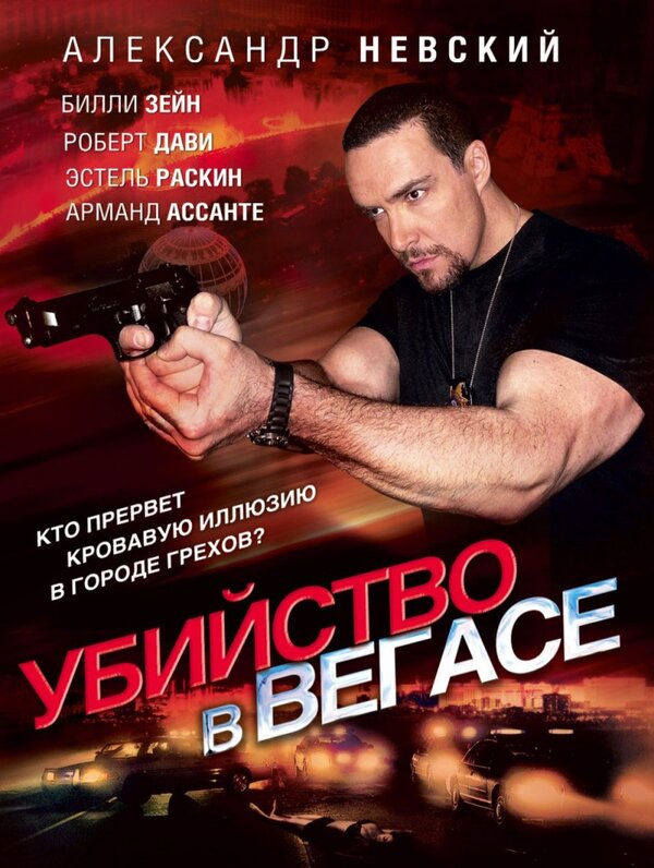 Постер: Убийство в Вегасе (2010)