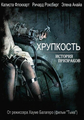 Постер: Хрупкость (2005)