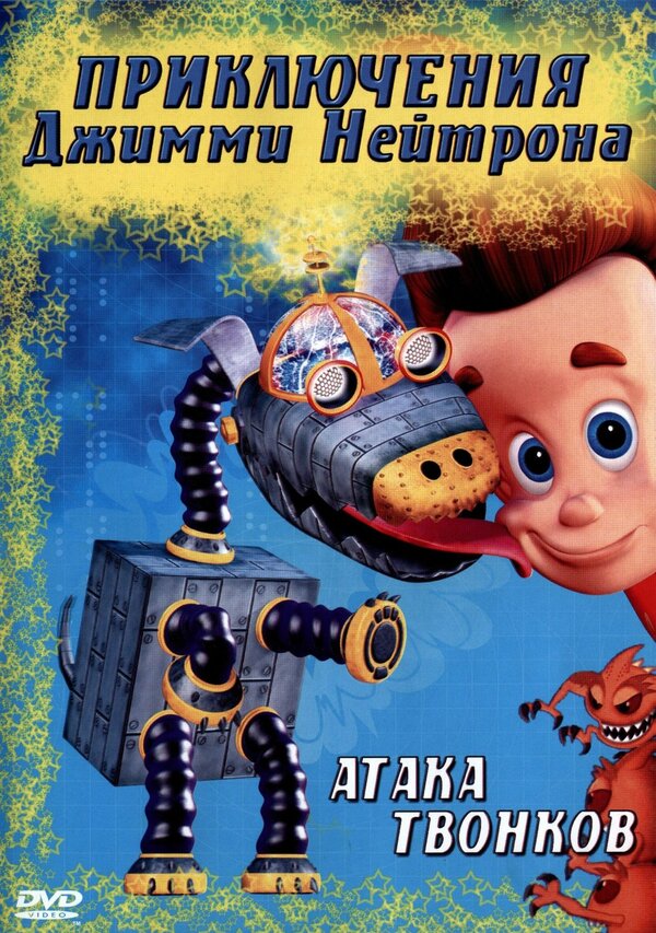 Постер: Приключения Джимми Нейтрона, мальчика-гения (2002)