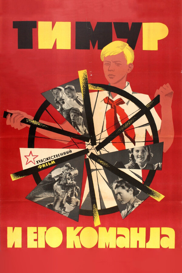 Постер: Тимур и его команда (1940)