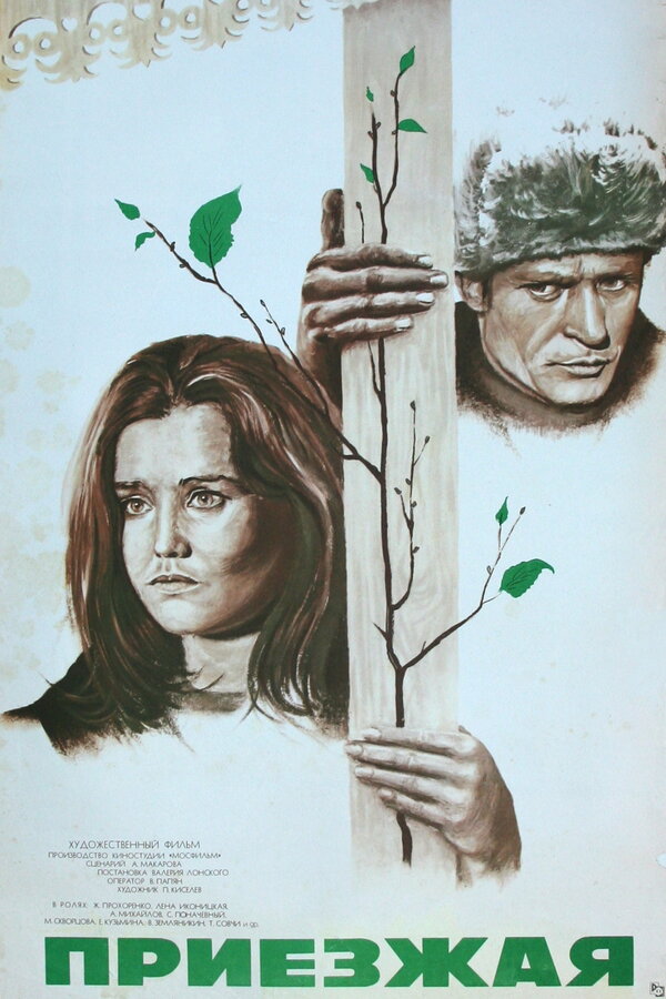 Постер: Приезжая (1977)