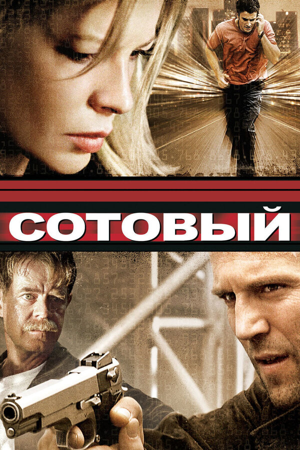 Постер: Сотовый (2004)