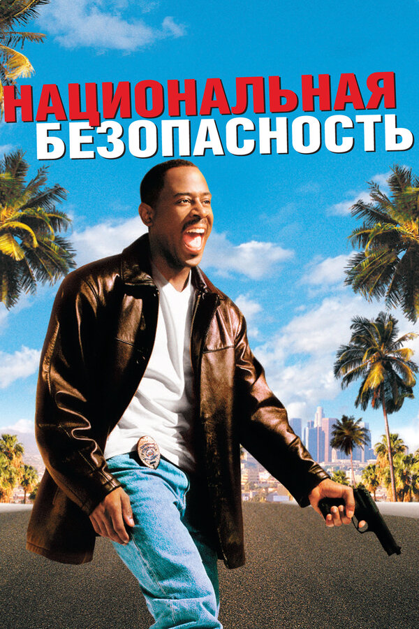Постер: Национальная безопасность (2003)