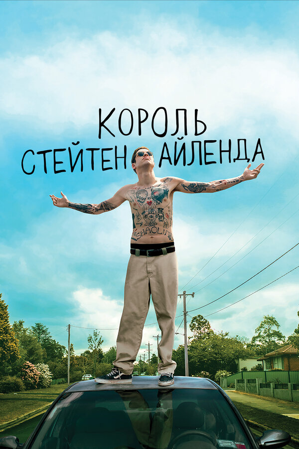 Постер: Король Стейтен-Айленда (2020)