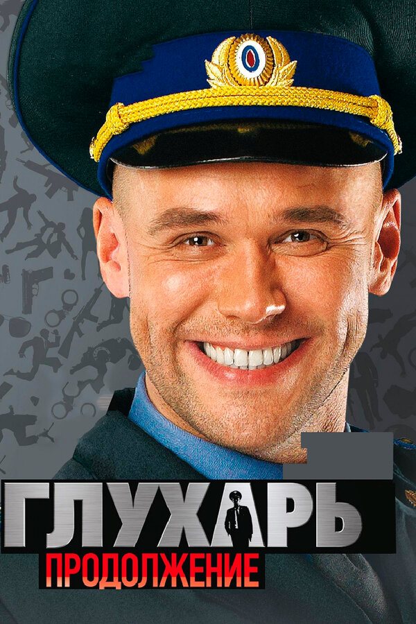 Постер: Глухарь. Продолжение (2009)