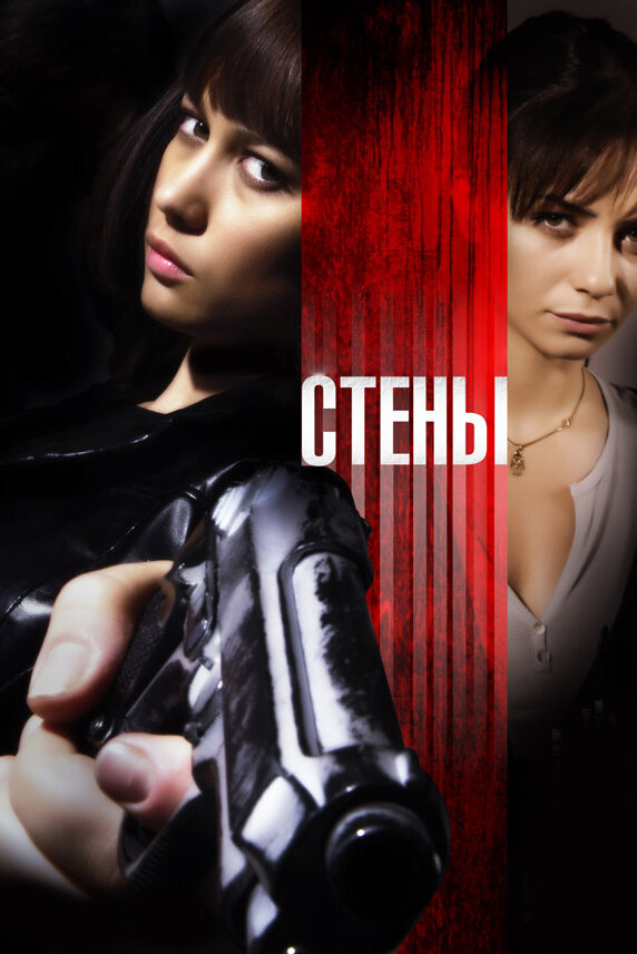 Постер: Стены (2009)