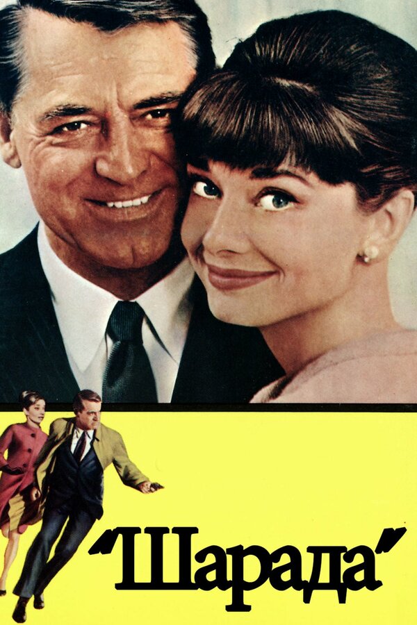 Постер: Шарада (1963)