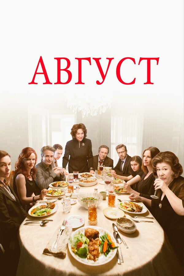 Постер: Август (2013)
