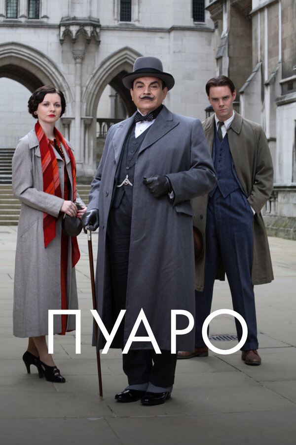 Постер: Пуаро (1989)