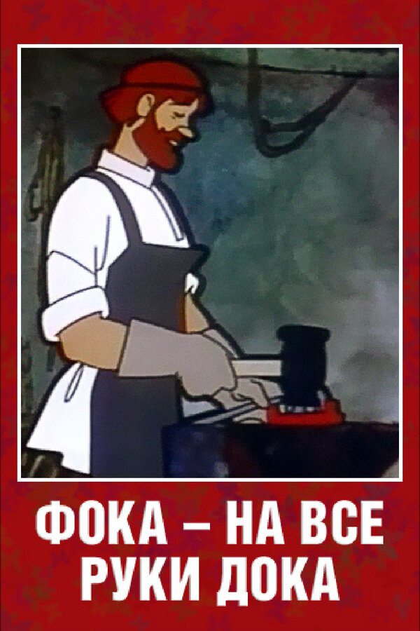 Постер: Фока — на все руки дока (1972)