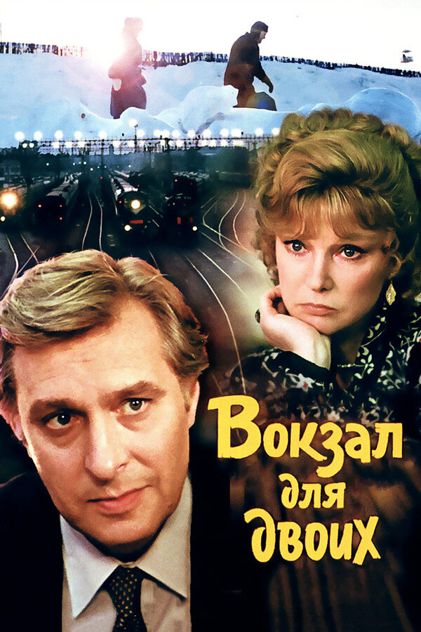 Постер: Вокзал для двоих (1982)