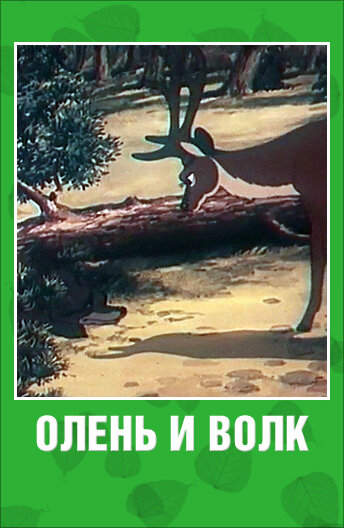 Постер: Олень и волк (1950)