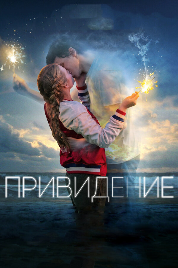 Постер: Привидение (2018)