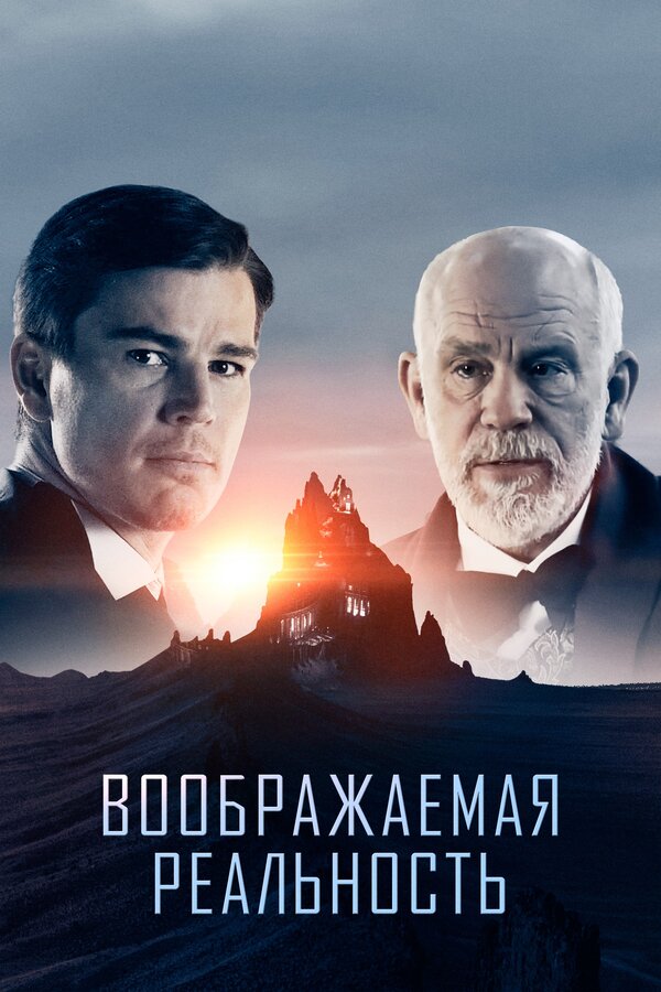 Постер: Воображаемая реальность (2019)