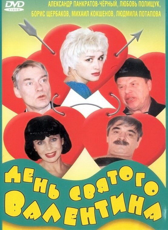 Постер: День Святого Валентина (2000)