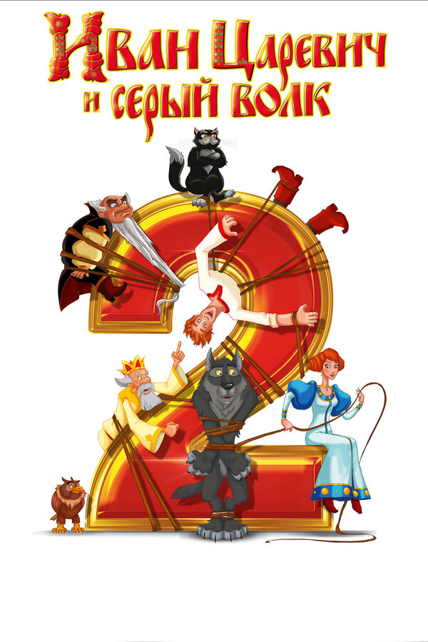 Постер: Иван Царевич и Серый Волк 2 (2013)