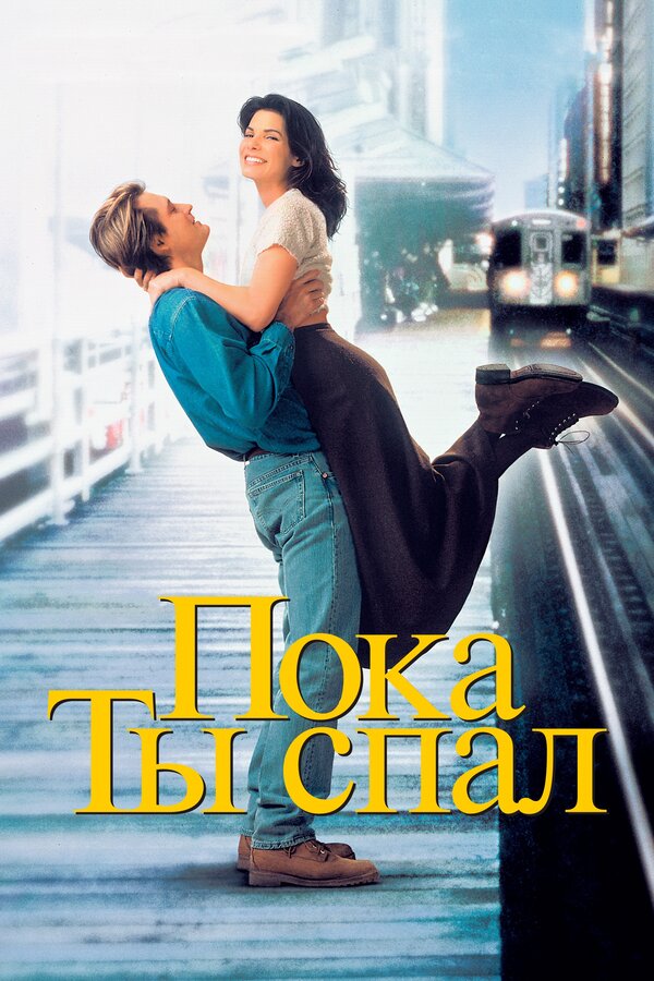 Постер: Пока ты спал (1995)